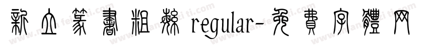 新立篆书粗繁 regular字体转换